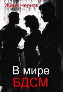 В мире Бдсм — Женя Черняк