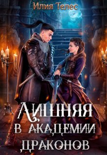 Лишняя в академии драконов — Илия Телес