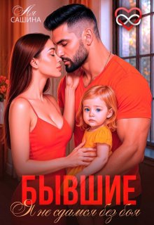 Бывшие. Я не сдамся без боя — Ая Сашина