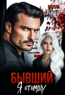 Бывший. Я отомщу — Милла Мир