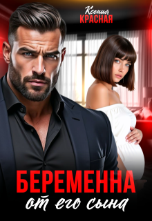 Беременна от его сына — Ксения Красная