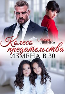 Измена. Колесо предательства — Марта Левина