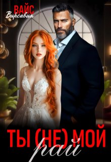 Ты (не) мой Рай — Вирсавия Вайс