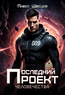 Последний проект человечества — Павел Швецов