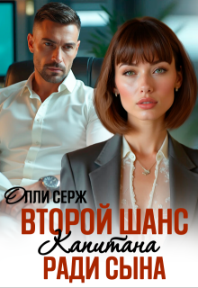 Второй шанс капитана. Ради сына. — Олли Серж