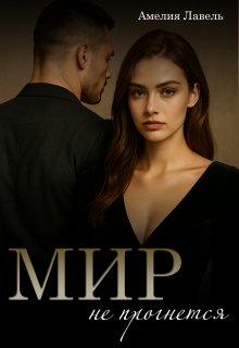Мир не прогнется. Игры боссов — Амелия Лавель