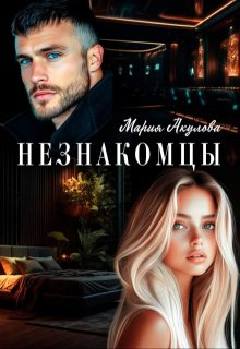 Незнакомцы — Мария Акулова