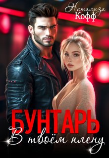 Бунтарь. В твоем плену — Натализа Кофф