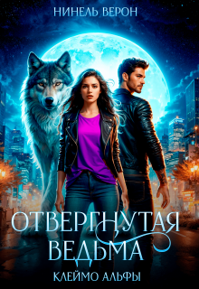 Отвергнутая ведьма. Клеймо Альфы — Нинель Верон