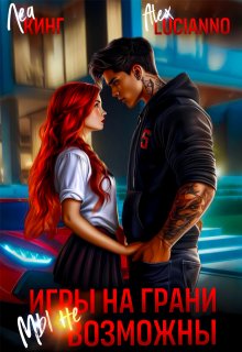 Игры на грани: Мы невозможны — Alex Lucianno
