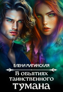 В объятиях таинственного тумана — Елена Магинская