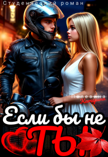 Если бы не ты — Пелевина Катерина