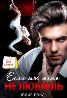 Если ты меня не любишь — Юлия Бонд
