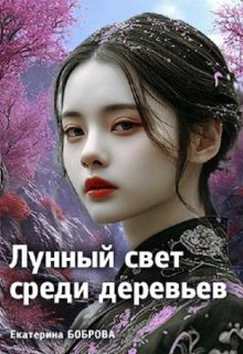Лунный свет среди деревьев. Первая часть — Екатерина Боброва