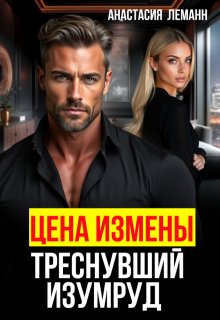 Цена Измены Треснувший Изумруд — Анастасия Леманн