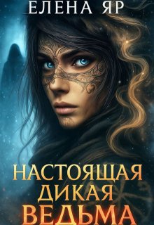 Настоящая дикая ведьма — Елена Яр