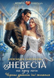 Невеста на одну ночь. Черные драконы (не) женятся — Александра Самойлова