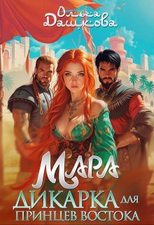 Мара. Дикарка для принцев Востока — Ольга Дашкова