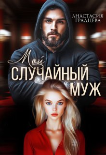Мой случайный муж — Анастасия Градцева