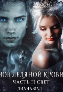 Зов ледяной крови, часть 2 Свет — Диана ФАД