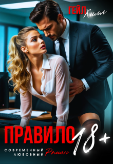 Правило 18+ — Гейл Хилл