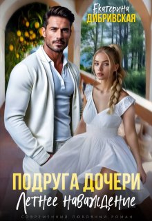 Подруга дочери. Летнее наваждение — Екатерина Дибривская
