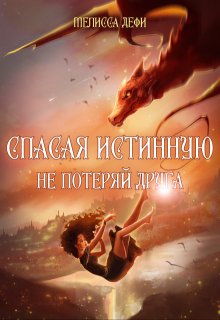 Спасая истинную, не потеряй друга — Мелисса Дефи