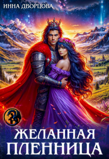 Желанная пленница — Инна Дворцова
