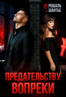 Предательству вопреки — Рошаль Шантье