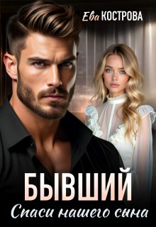 Бывший. Спаси нашего сына — Ева Кострова