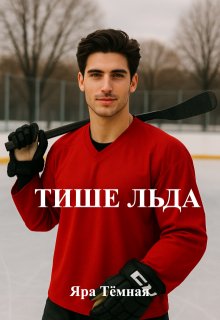 Тише Льда — Яра Тёмная