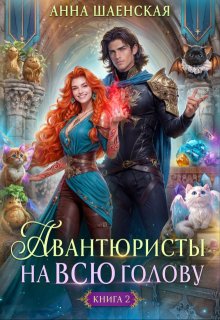 Авантюристы — 2, или Спасти любовь, сбежать от принца — Анна Шаенская