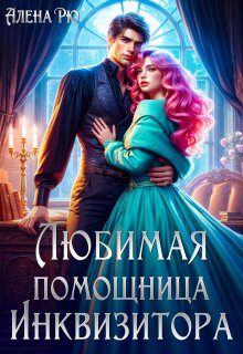 Любимая помощница инквизитора — Алёна Рю