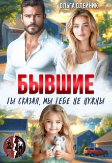 Бывшие. Ты сказал, мы тебе не нужны — Ольга Олейник