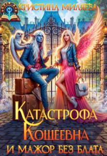 Катастрофа Кощеевна и мажор без блата — Кристина Миляева