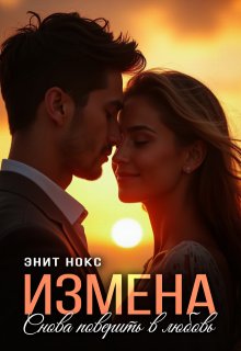 Измена. Снова поверить в любовь — Энит Нокс