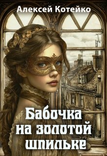 Бабочка на золотой шпильке — Алексей Котейко