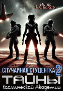 Случайная студентка 2. Тайны Космической Академии — Нита Вольская