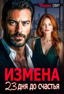 Измена. 23 дня до счастья — Дара Свит