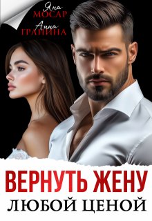 Вернуть жену любой ценой — Анна Гранина