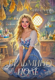 Ведьмино поле — Анна Ланц