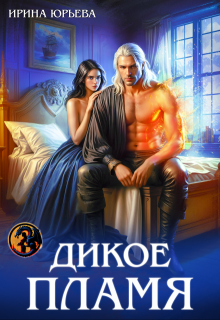 Дикое пламя — Ирина Юрьева