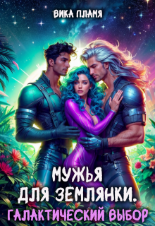Мужья для землянки. Галактический выбор — Вика Пламя