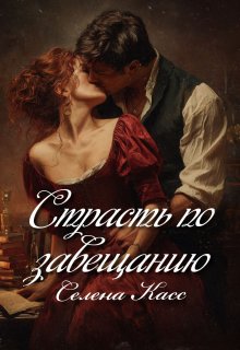 Страсть по завещанию — Селена Касс