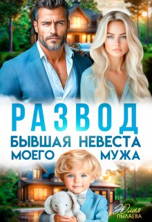 Развод. Бывшая невеста моего мужа — Юлия Пылаева