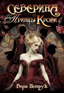 Северина и Принцы Крови — Вера Петрук