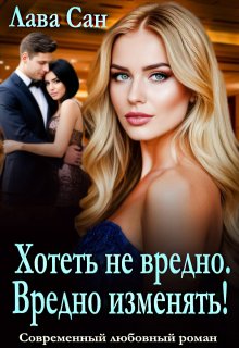 Хотеть не вредно. Вредно изменять! — Лава Сан
