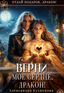 Верни мое сердце, дракон! — Александра М Кузнецова