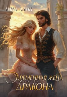 Временная жена дракона — Анна Ланц