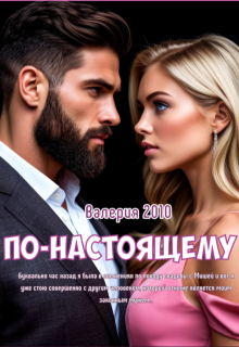 По-настоящему — Валерия 2010